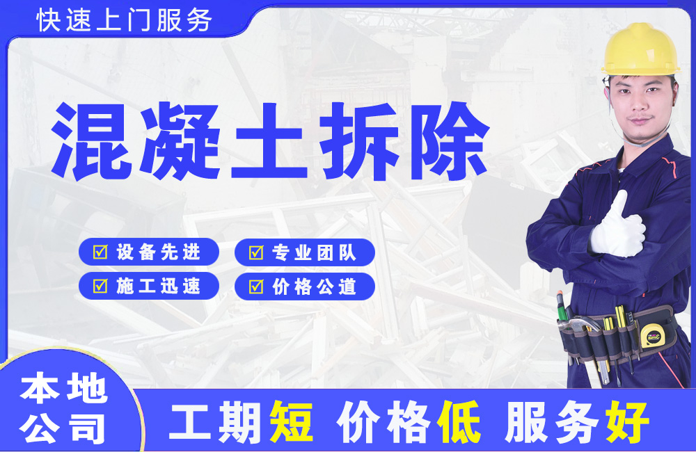 海门混凝土拆除