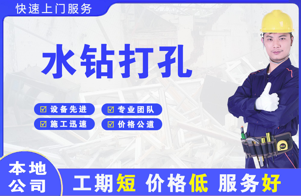海门水钻打孔